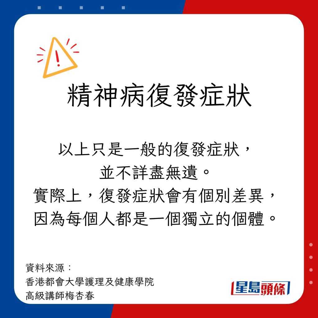 精神病復發症狀會有個別差異，因為每個人都是一個獨立的個體