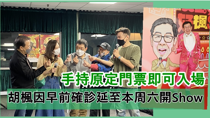 胡楓因早前確診延至本周六開Show 手持原定門票不用轉換即可入場