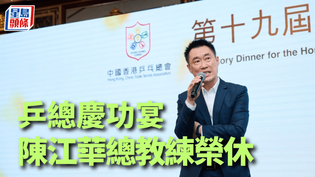 陈江华总教练服务香港队多年。 中国香港乒乓总会图片