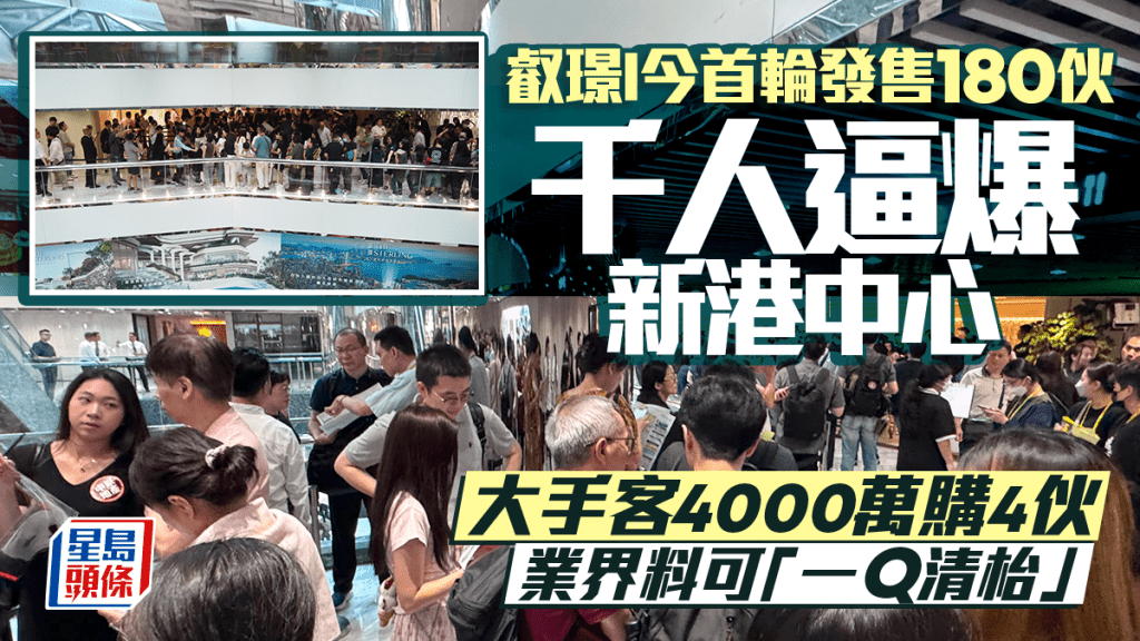 叡璟I今首轮发售180伙 千人逼爆新港中心 大手客4000万购4伙 业界料可「一Q清枱」