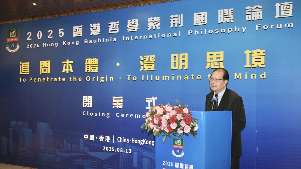 香港哲學紫荊國際論壇｜歐陽康主持論壇 學者探討天下觀念儒家危機等議題