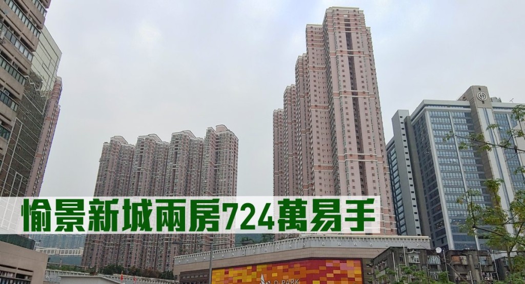 愉景新城兩房724萬易手。