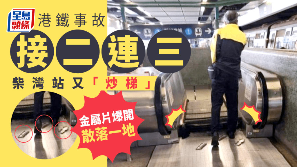 港铁柴湾站「炒梯」。
