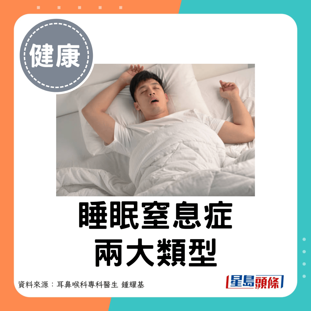 睡眠窒息症两大类型。