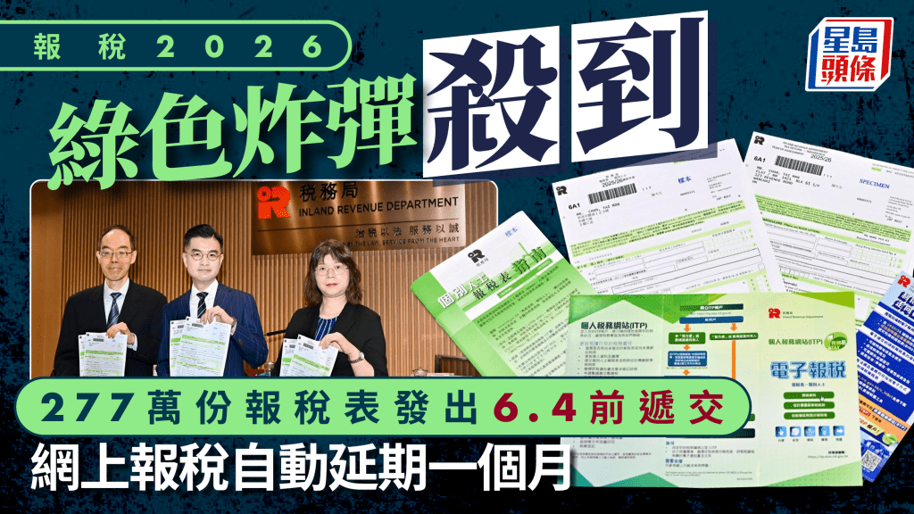 報稅2026︱277萬份報稅表今發出   6.4前須遞交   網上報稅可延長1個月