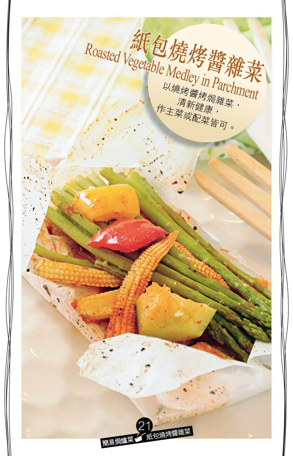 紙包燒烤雜菜 惹味素菜