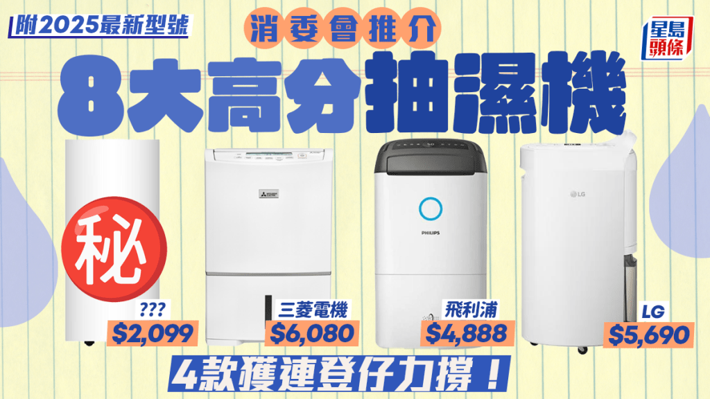 抽濕機推介｜消委會8大高分+LIHKG連登仔推薦型號 Panasonic/LG/開利/三菱/小米抽濕能力大比拼！附2025最新款