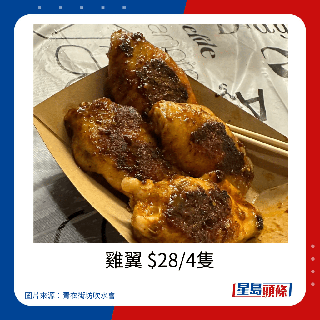 青衣戲棚2023小食價錢｜雞翼 $28/4隻