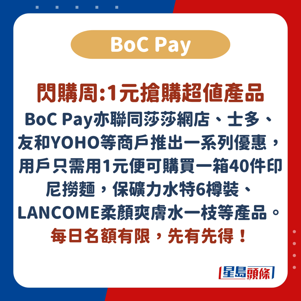 BoC Pay閃購周