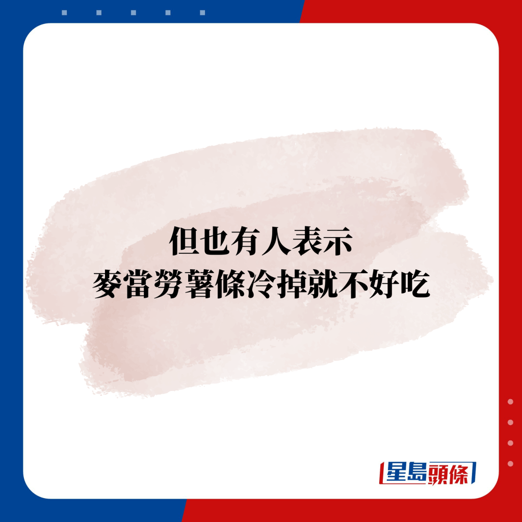 但也有人表示 麦当劳薯条冷掉就不好吃