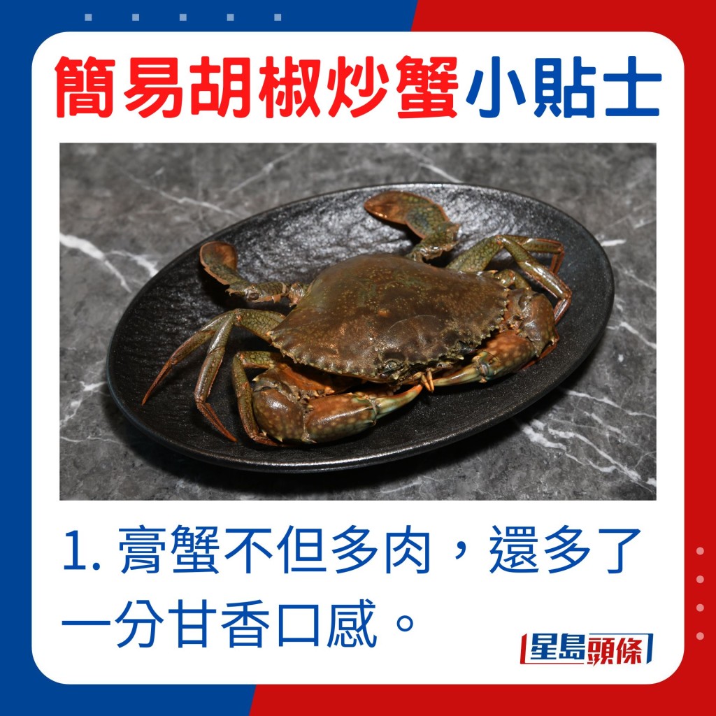 1. 膏蟹不但多肉，還多了一分甘香口感。