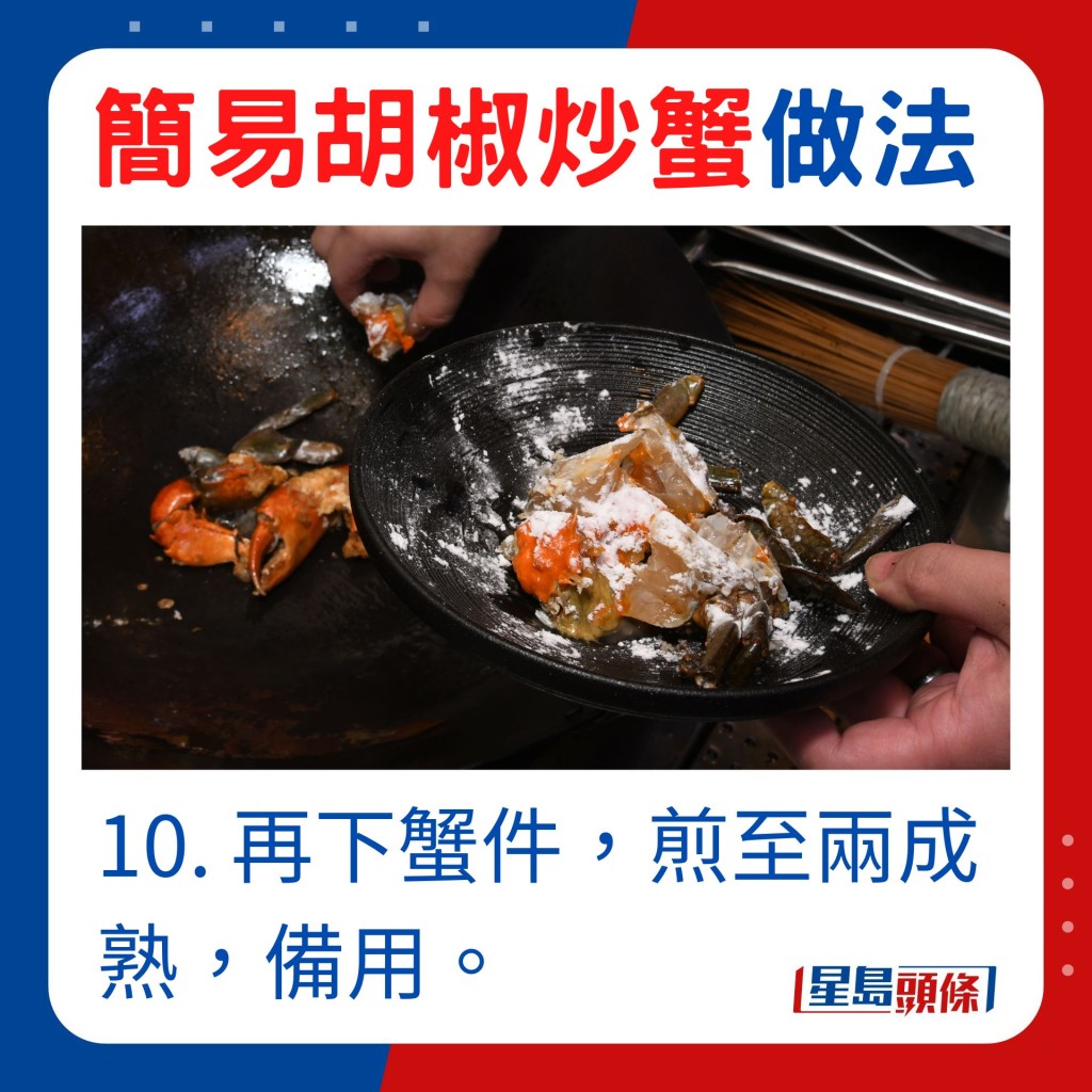 10. 再下蟹件，煎至兩成熟，備用。