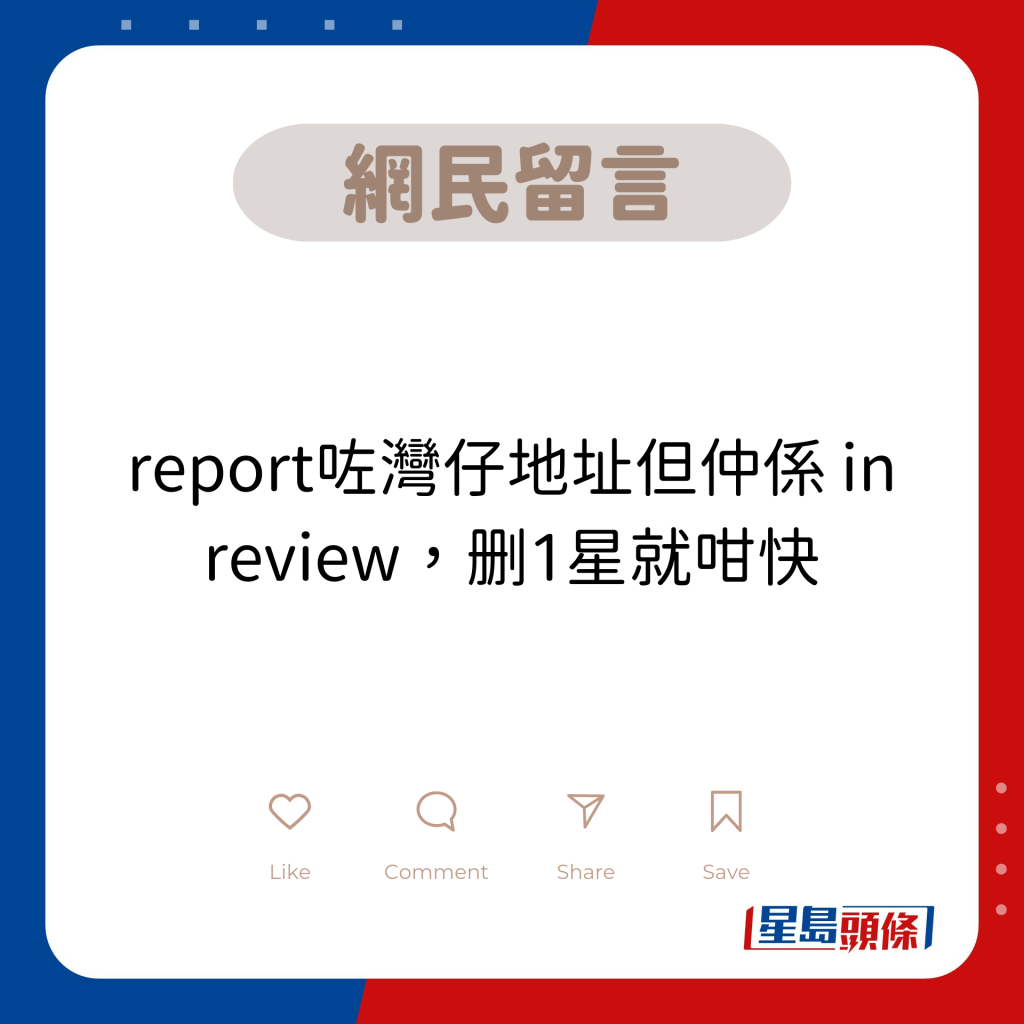 網民留言：report咗灣仔地址但仲係 in review，删1星就咁快