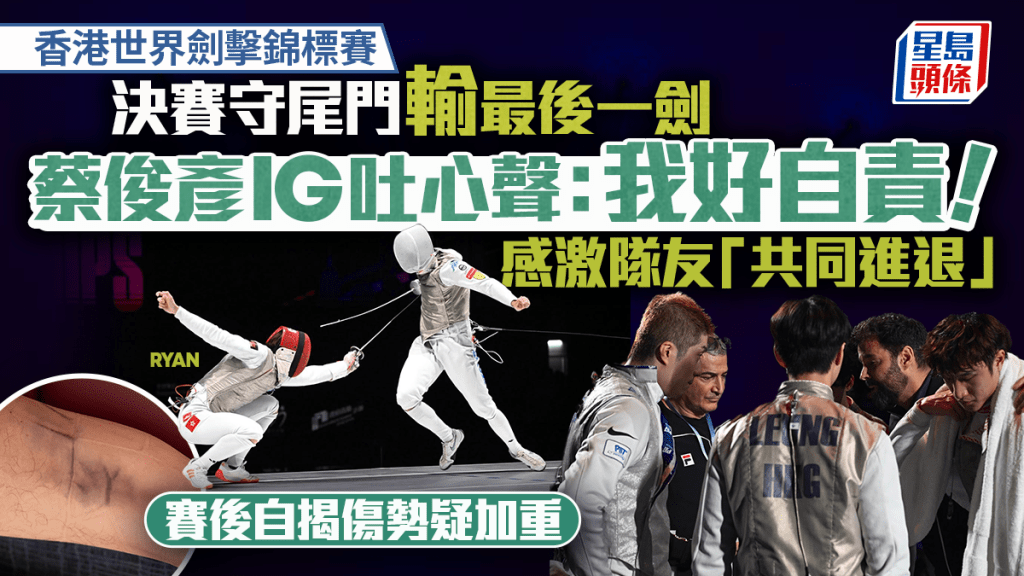 香港世界劍擊錦標賽｜蔡俊彥IG吐心聲  對團體決賽輸「決一劍」感自責 感激隊友「共同進退」 展望2028LA奧運爭金