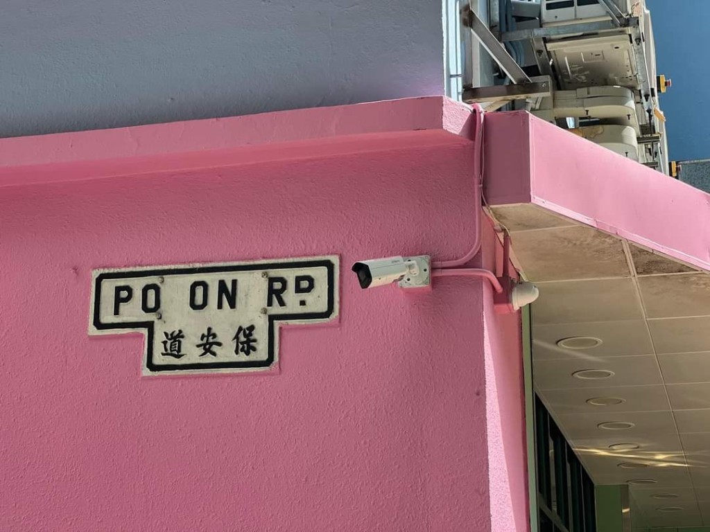 学校外墙的保安道T字街牌至少挂在学校外墙上数十个寒暑。(香港历史研究社FB)