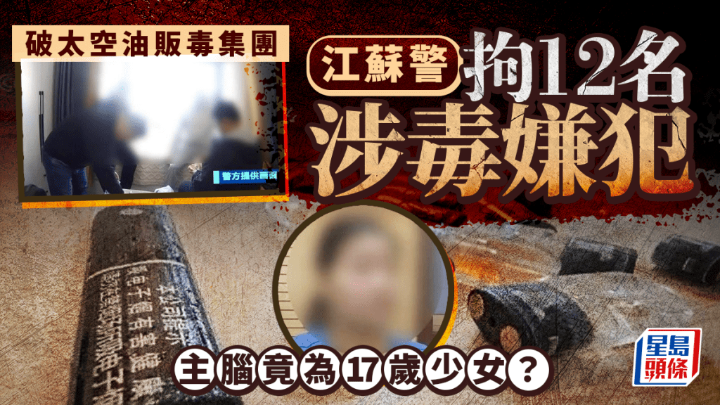 17歲的「小丫頭」已是販毒集團主腦。