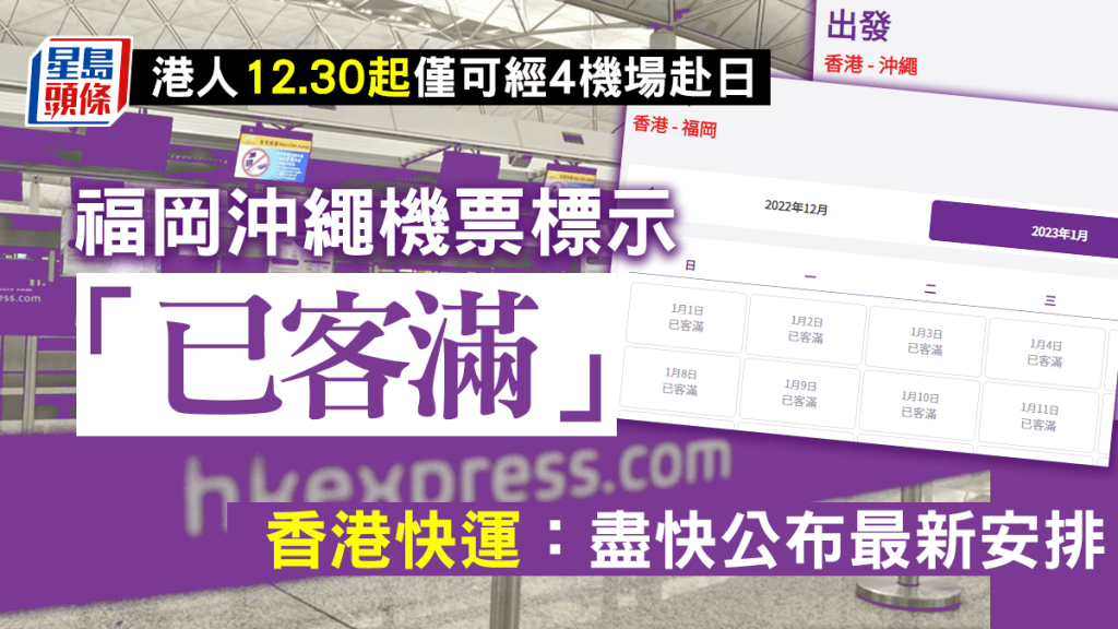 來往福岡及沖繩的機票均標示為「已客滿」。