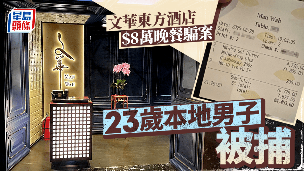 文華東方「８萬晚餐」約會騙案 女事主再報案 警拘23歲男涉詐騙