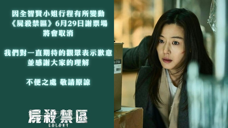 全智賢6.29襲港謝票變剪綵  為吸金飛起《屍殺禁區》  謝票全面取消戲院無緣睹女神風采