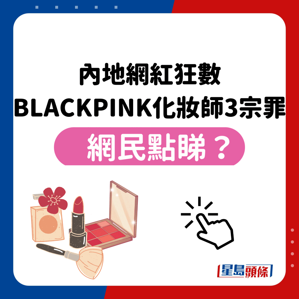  內地網紅狂數 BLACKPINK化妝師3宗罪 網民點睇？