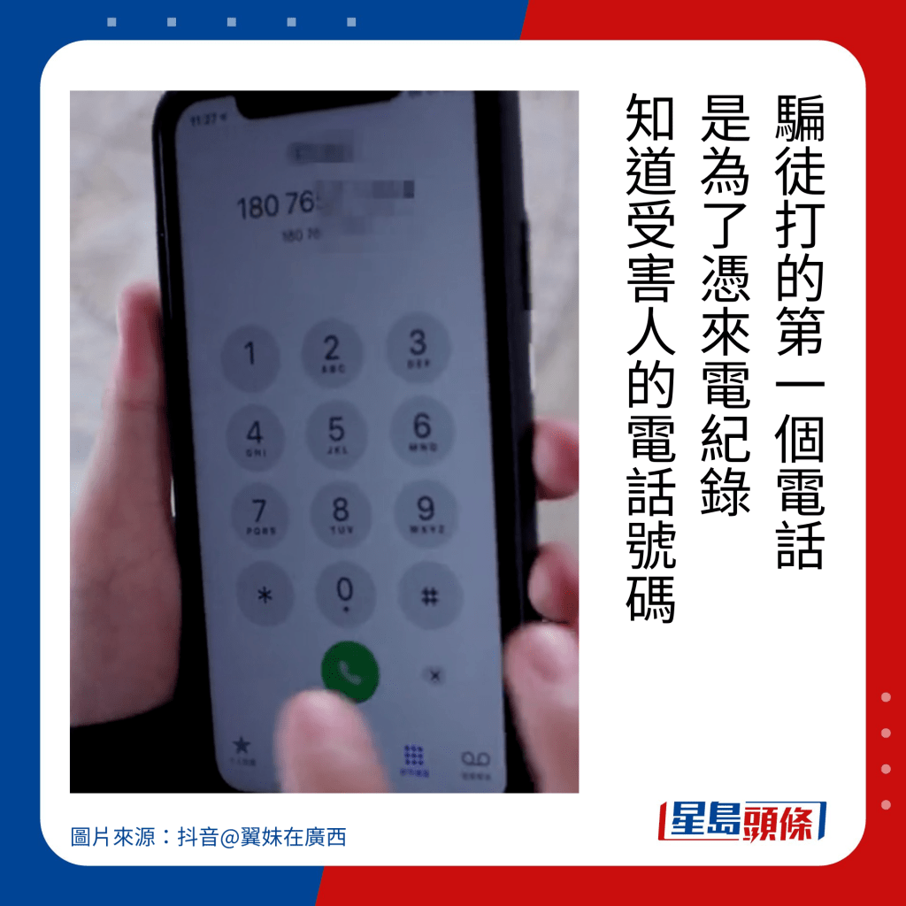 骗徒打的第一个电话 是为了凭来电纪录 知道受害人的电话号码。