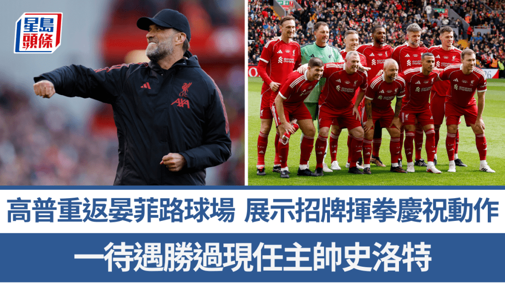 高普重返晏菲路球場，執教元老賽展示招牌擊拳慶祝動作。路透社