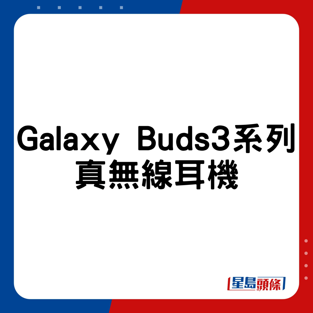 Galaxy Buds3系列真無線耳機