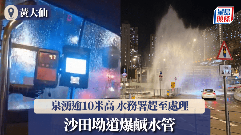 黃大仙爆鹹水管泉湧逾10米高 小巴乘客如過水簾洞 水務署趕至處理