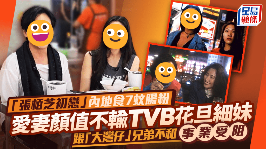 「張栢芝初戀」內地食7蚊腸粉 愛妻顏值不輸TVB花旦妹妹 跟「大灣仔」兄弟不和事業受阻