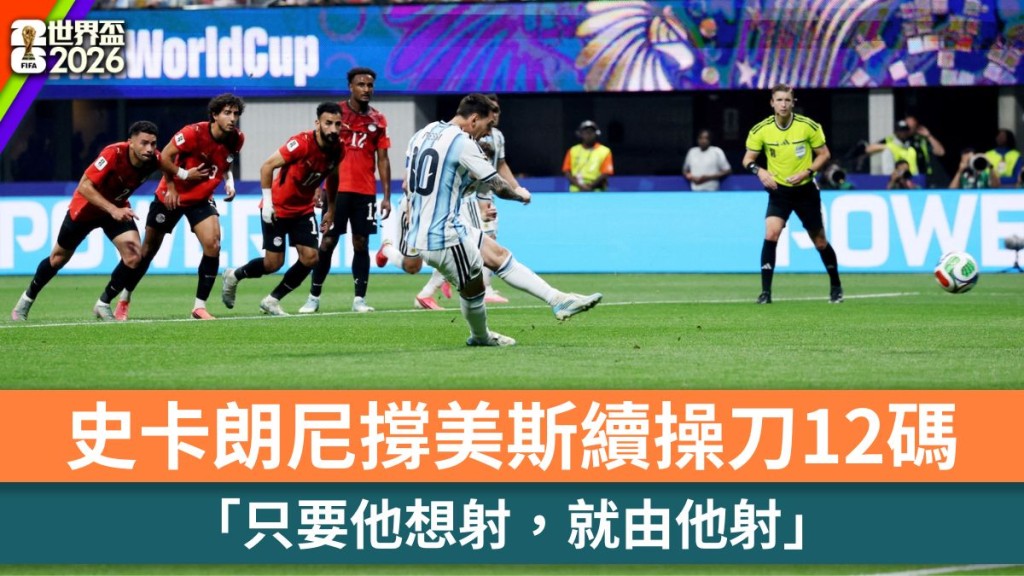 世界盃2026｜史卡朗尼撐美斯續操刀12碼 「只要他想射，就由他射」。路透社
