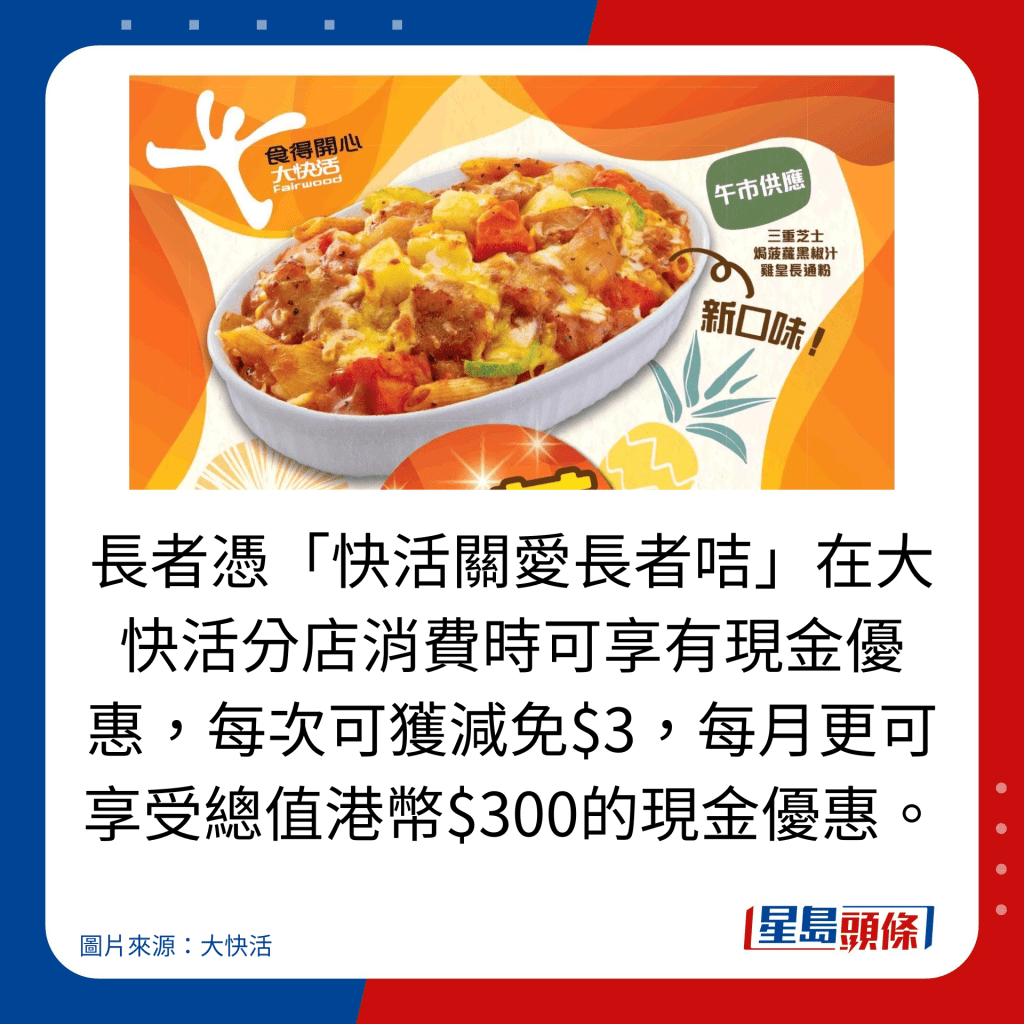 長者憑「快活關愛長者咭」在大快活分店消費時可享有現金優惠,每次可獲減免$3,每月更可享受總值港幣$300的現金優惠。