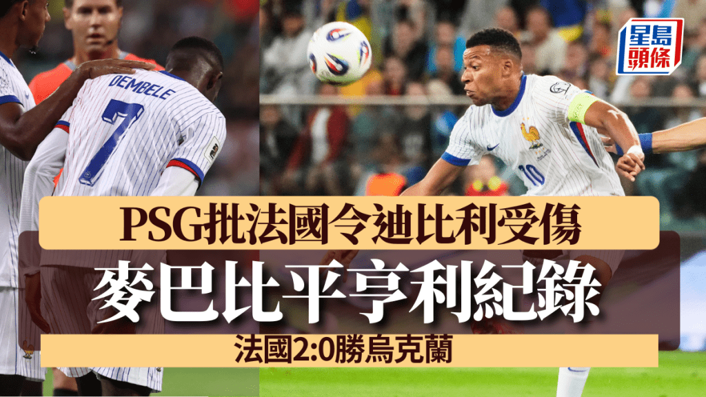 法國2:0勝烏克蘭,麥巴比平亨利紀錄,PSG批法國令迪比利受傷。法新社/美聯社