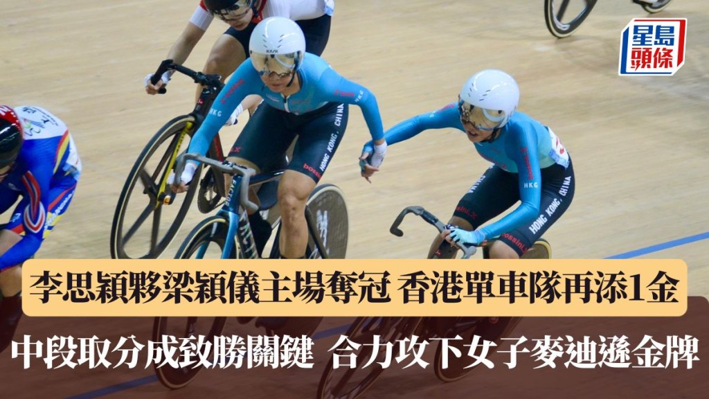 港队攻下女子麦迪逊金牌