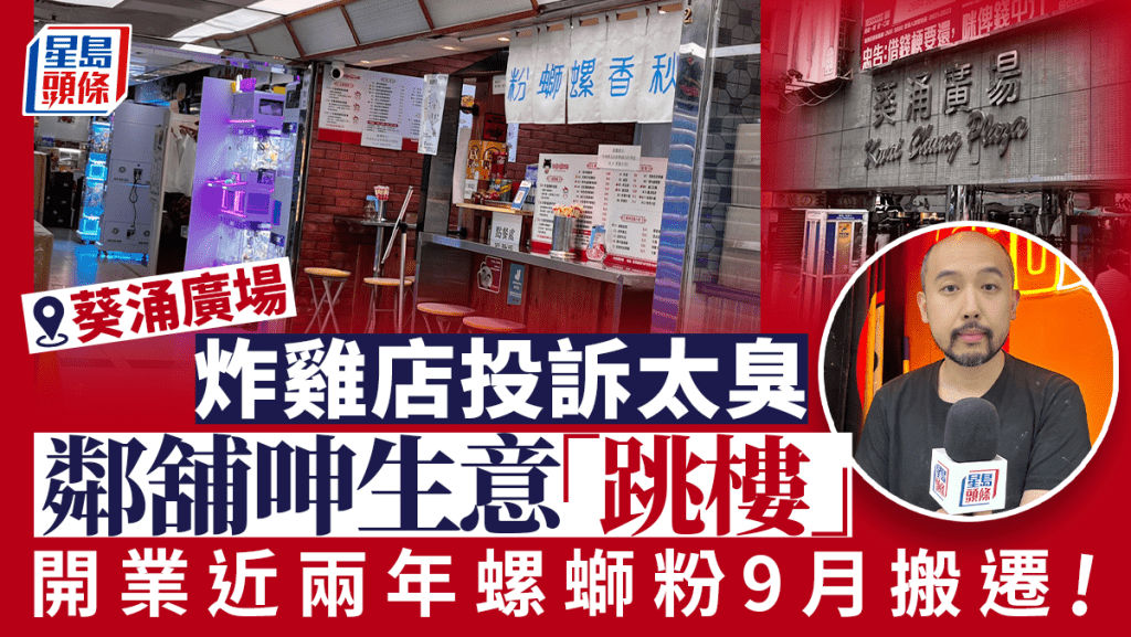 葵廣螺螄粉開業兩年搬遷 炸雞店投訴太臭趕客 同層食肆人流大不同？