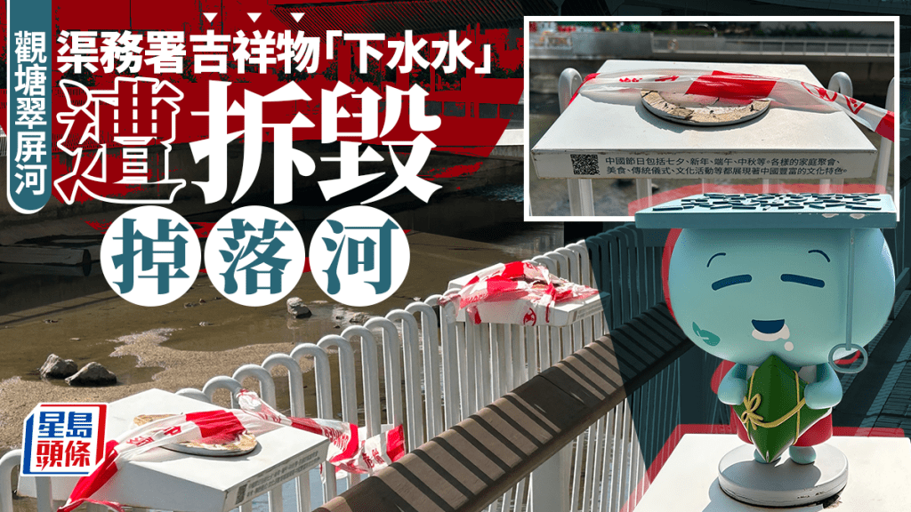 觀塘翠屏河渠務署吉祥物「下水水」遭拆毀掉落河 警列刑毀追查