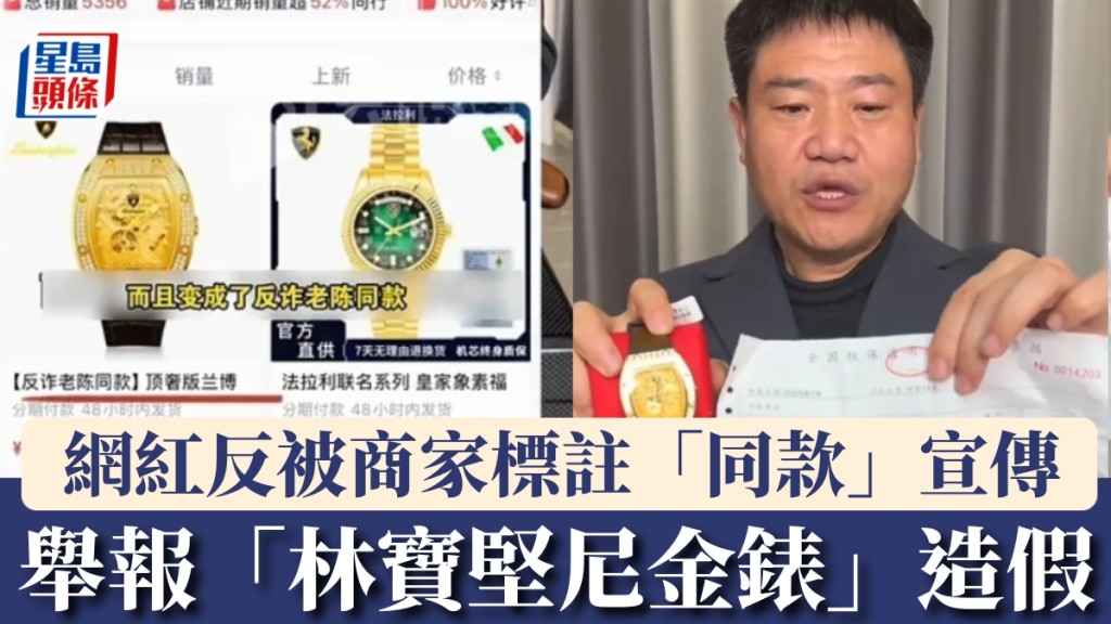舉報「林寶堅尼金錶」造假，網紅反被商家標註「同款」宣傳。