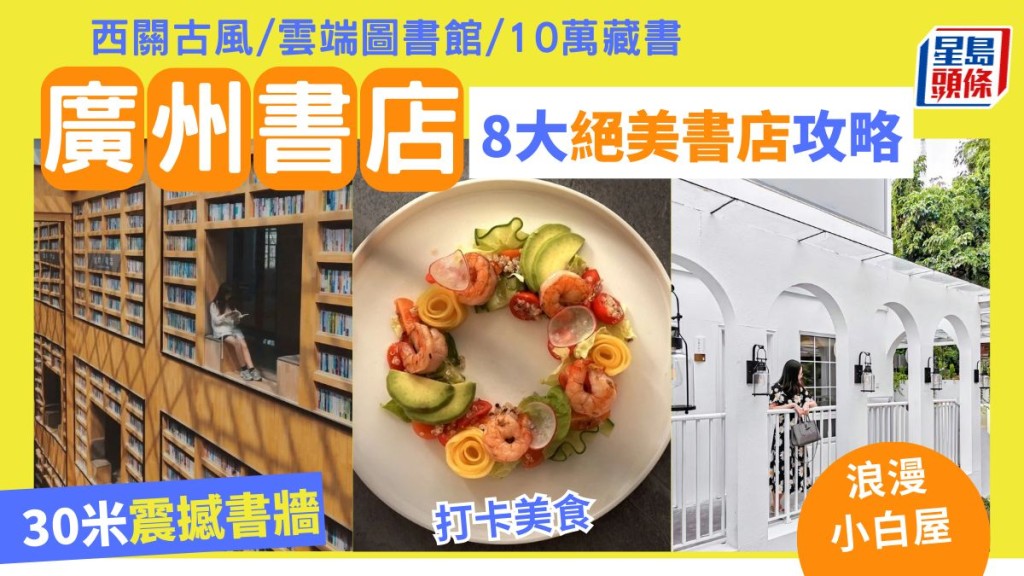 廣州文青好去處2024|廣州8大最美書店旅遊攻略 打卡30米震撼書牆/咖啡美食/浪漫小白屋/西關古風/雲端圖書館