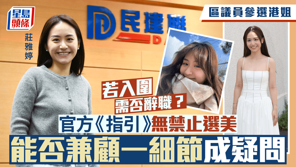 港姐2025︱區議員可參選港姐？ 官方指引無禁止 能否兼顧會議成疑問
