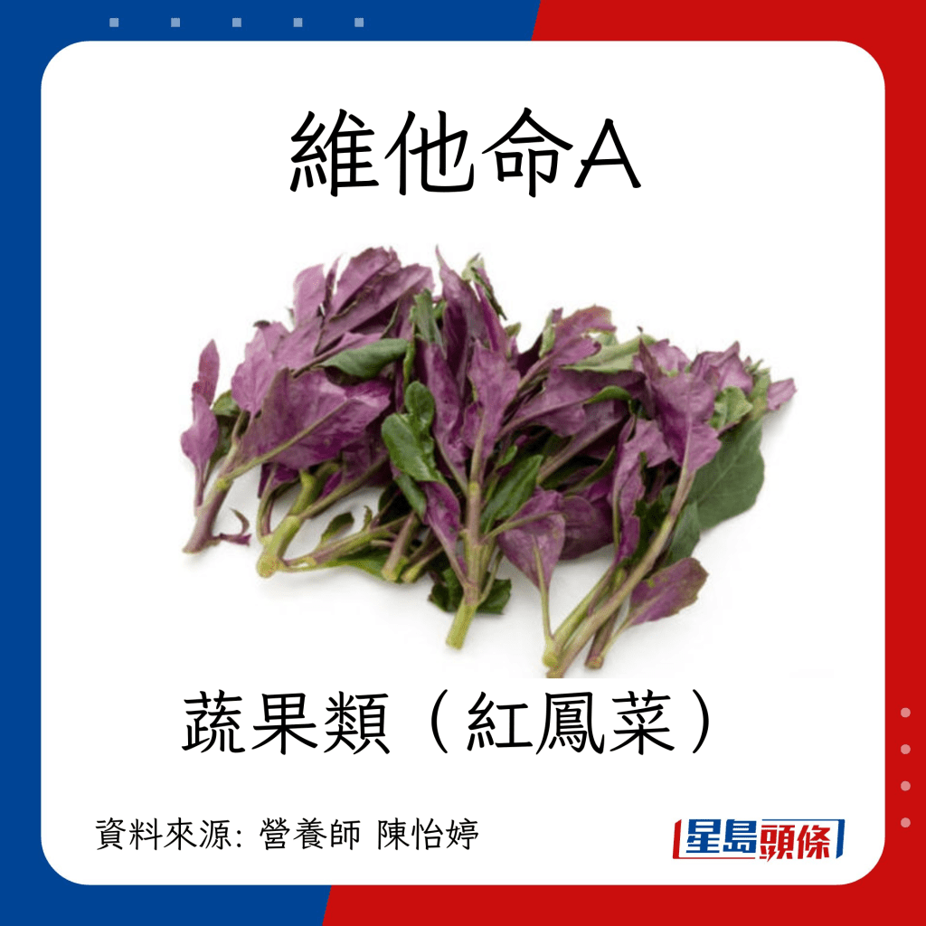 防肺癌食物｜维他命A  蔬果类 红凤菜