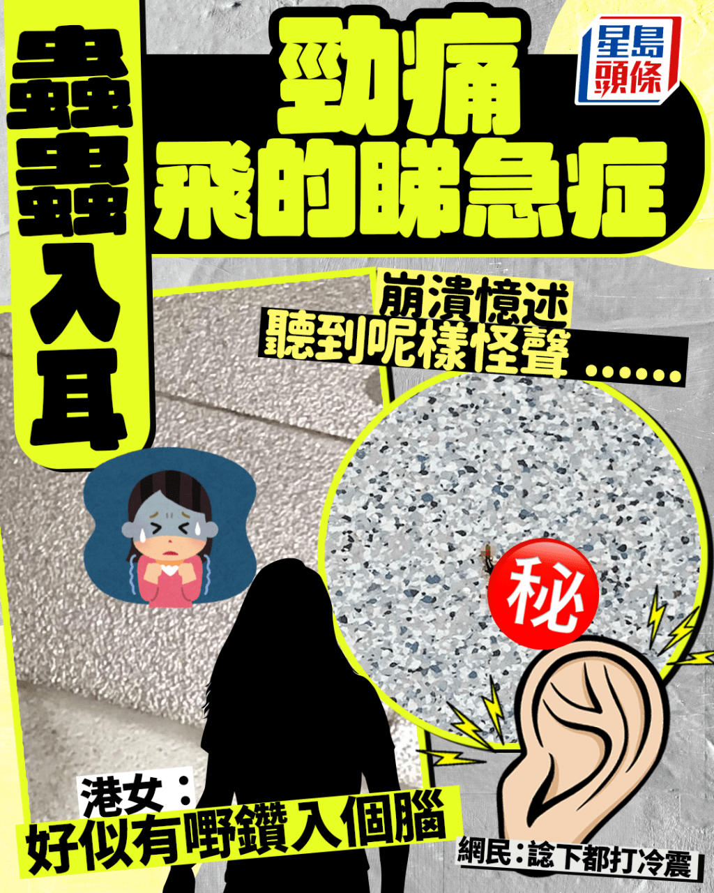 蟲蟲入耳勁痛睇急症 港女崩潰:似有嘢鑽入個腦聽到呢樣怪聲 網民嚇到打冷震 蟲蟲入耳勁痛睇急症 港女崩潰:似有嘢鑽入個腦聽到呢樣怪聲 網民嚇到打冷震