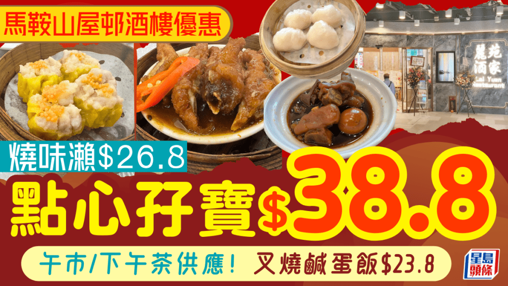 馬鞍山屋邨酒樓午市/下午茶優惠！$38.8點心孖寶 叉燒鹹蛋飯$23.8+燒味湯粉$26.8