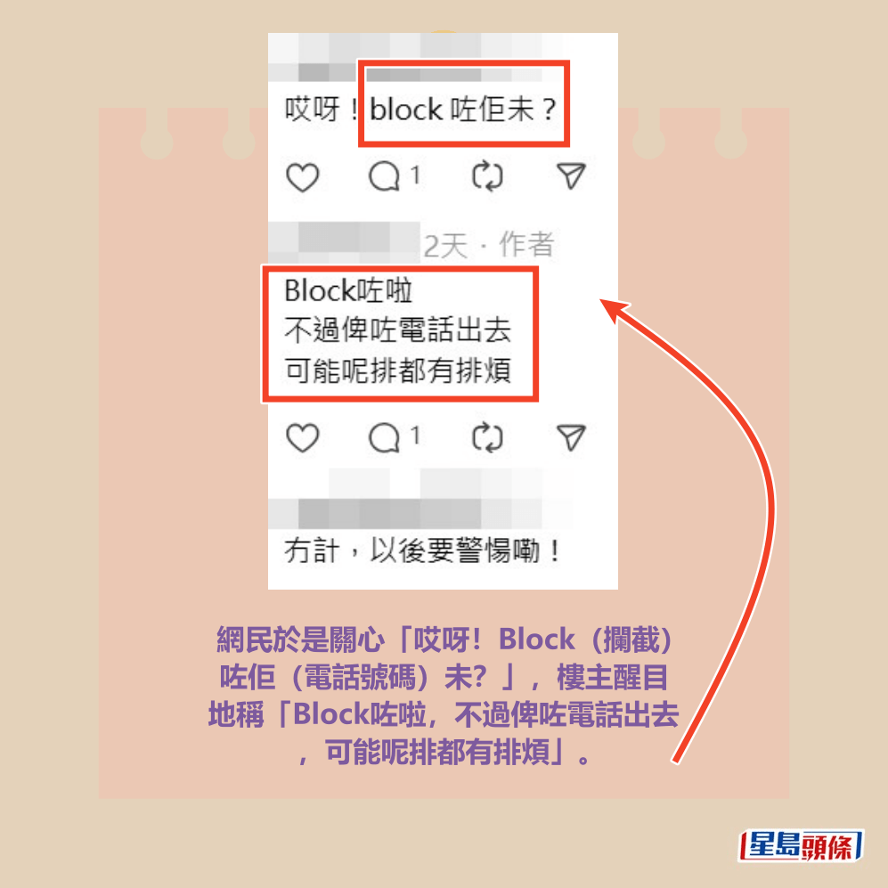 網民於是關心「哎呀！Block（攔截） 咗佢（電話號碼）未？」，樓主醒目 地稱「Block咗啦，不過俾咗電話出去 ，可能呢排都有排煩」。Threads截圖