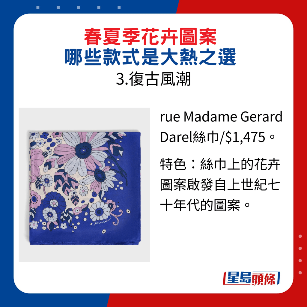 rue Madame Gerard Darel丝巾/$1,475，特色是丝巾上的花卉图案启发自上世纪七十年代的图案。