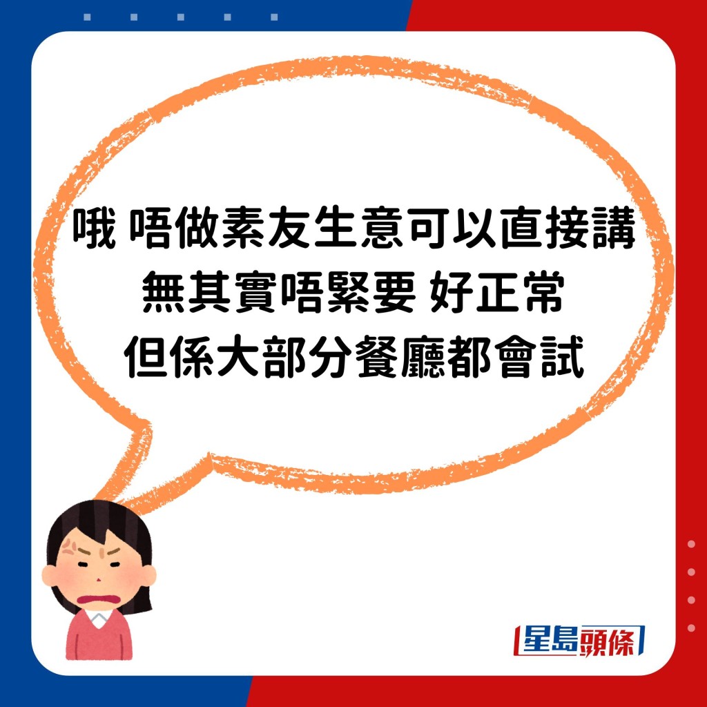 怒轰「哦。唔做素友生意可以直接讲，无其实唔紧要，好正常，但系大部分餐厅都会试。」