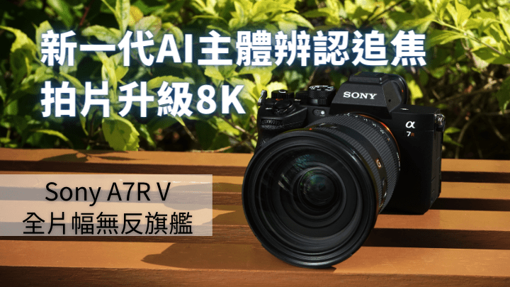 Sony剛發佈全片幅無反新旗艦A7R V，沿用61MP感光元件，但換上新影像處理器及首度加入AI處理器，將AI主體辨認能力大幅升。