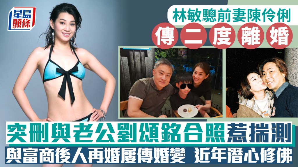陳伶俐突刪老公劉頌銘合照傳再離婚  港姐出身前夫為林敏驄  再嫁富商胡嘉烈後人近年潛心修佛