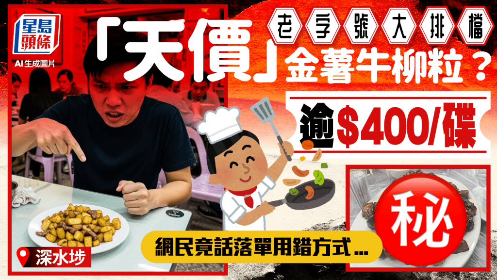 深水埗大排檔「天價」黑椒牛柳粒?索價逾$400食客呻「9成薯仔」 網民提醒1方法落單更好?