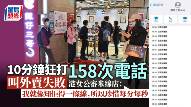 叫外賣十幾分鐘連打158次電話 港女公審米線店反捱轟