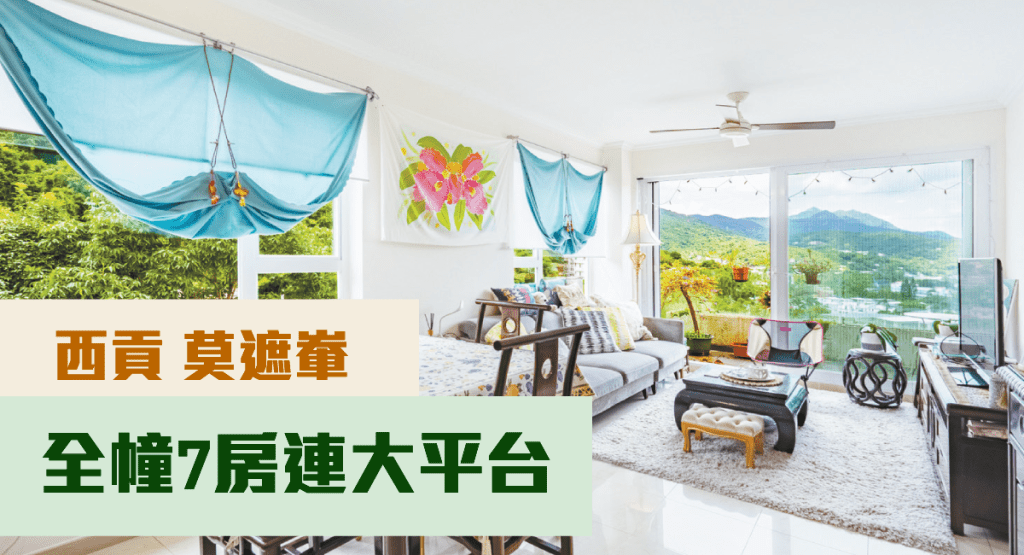 西貢莫遮輋全幢村屋放盤,建築面積2100方呎,現時連2個露天車位,叫價1950萬。