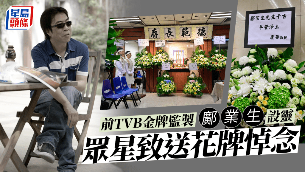 鄺業生設靈丨張家輝關詠荷送花牌悼念前TVB金牌監製 兩子揭父生前欲拍經典劇穿越版
